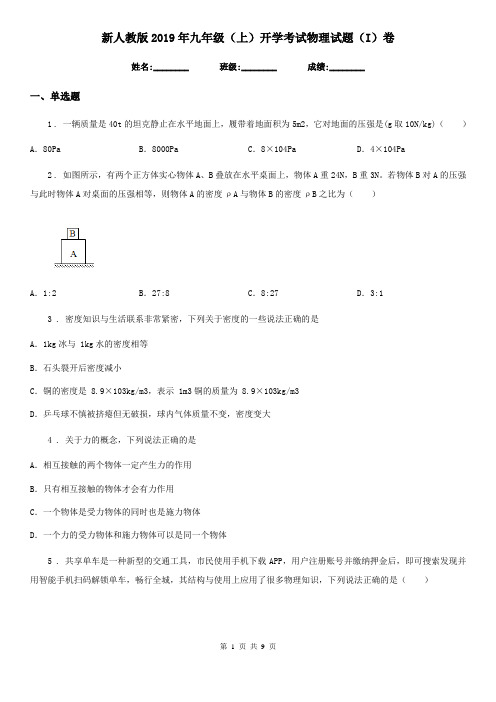 新人教版2019年九年级(上)开学考试物理试题(I)卷