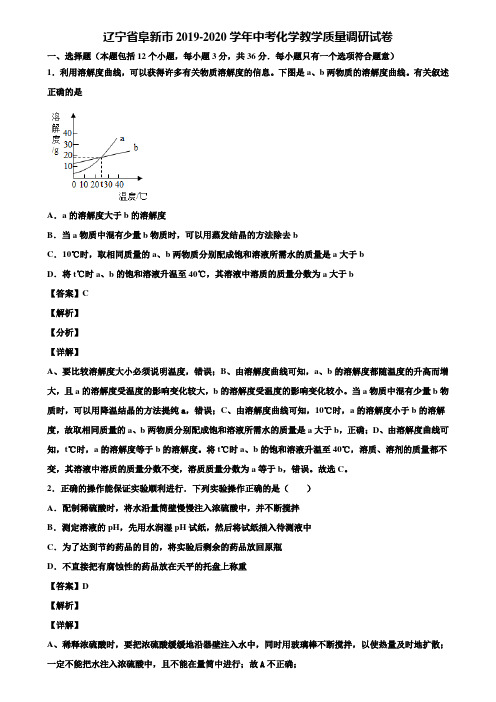 辽宁省阜新市2019-2020学年中考化学教学质量调研试卷含解析