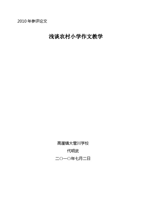 浅谈农村小学作文教学