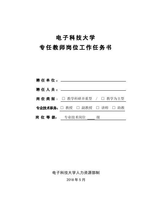 电子科技大学专任教师岗位工作任务书