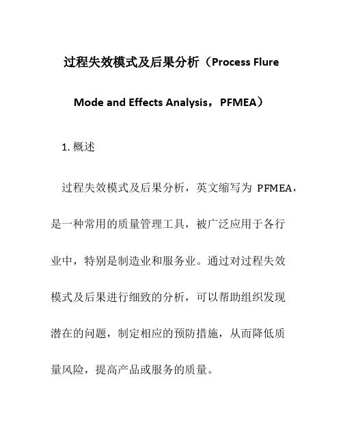 过程失效模式及后果分析中英文