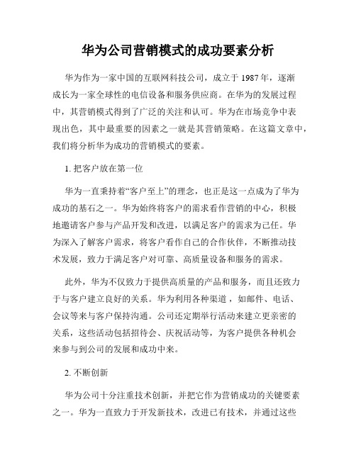 华为公司营销模式的成功要素分析