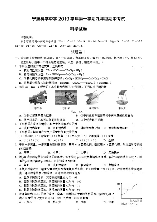 科学中学2019-2020学年九年级上学期期中考试科学(无答案)