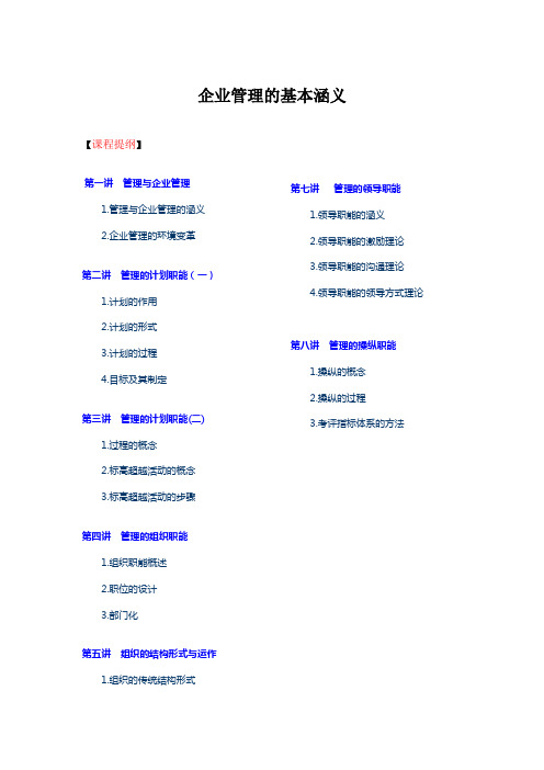 企业管理的基本涵义