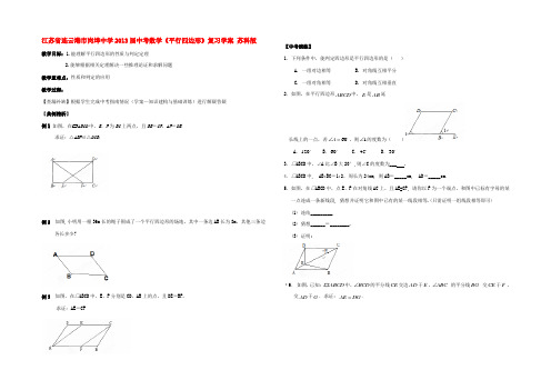 中考数学(平行四边形)复习教案1 苏科版 教案