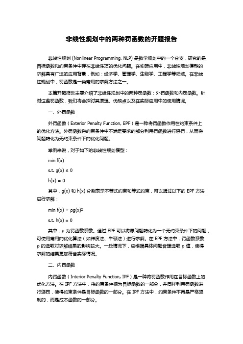 非线性规划中的两种罚函数的开题报告