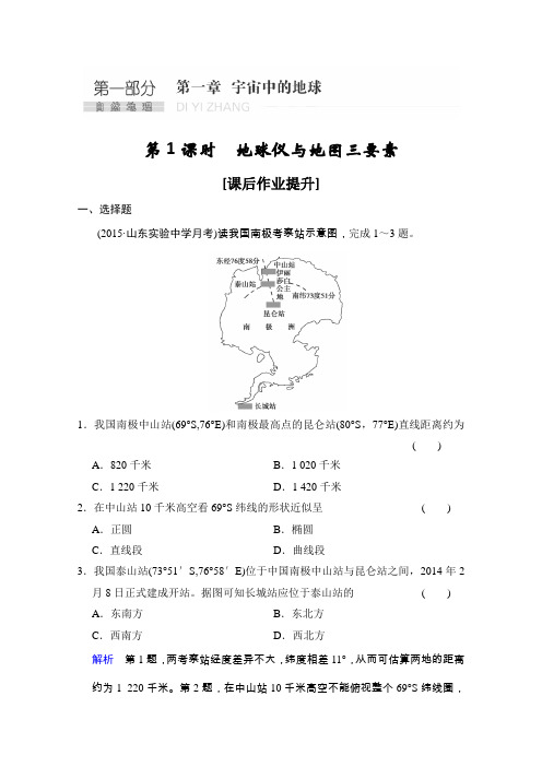 2016高考地理一轮复习配套课后作业提升第1章第1课时《地球仪与地图三要素》