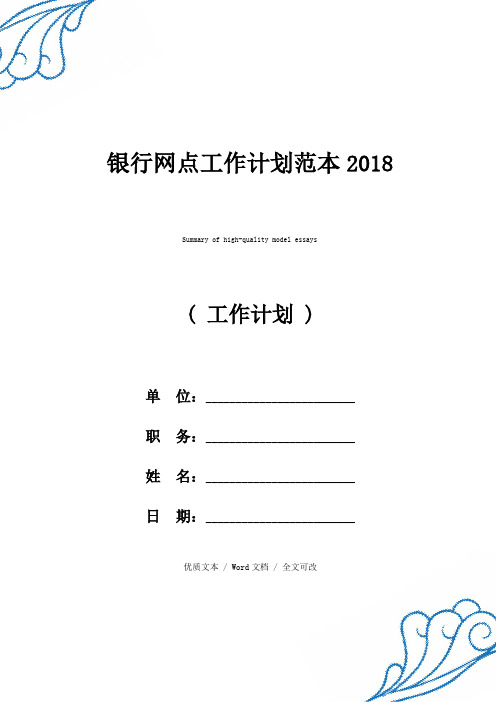 银行网点工作计划2018优质范例