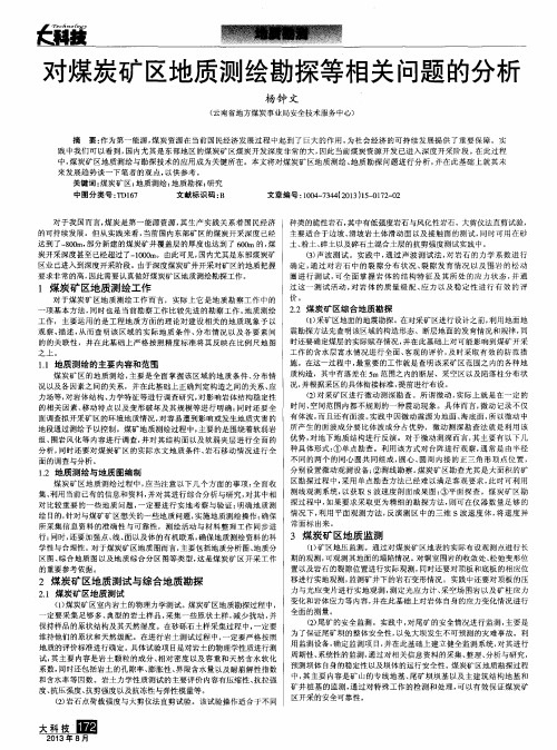 对煤炭矿区地质测绘勘探等相关问题的分析