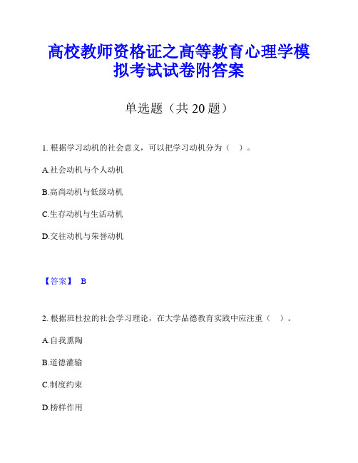 高校教师资格证之高等教育心理学模拟考试试卷附答案