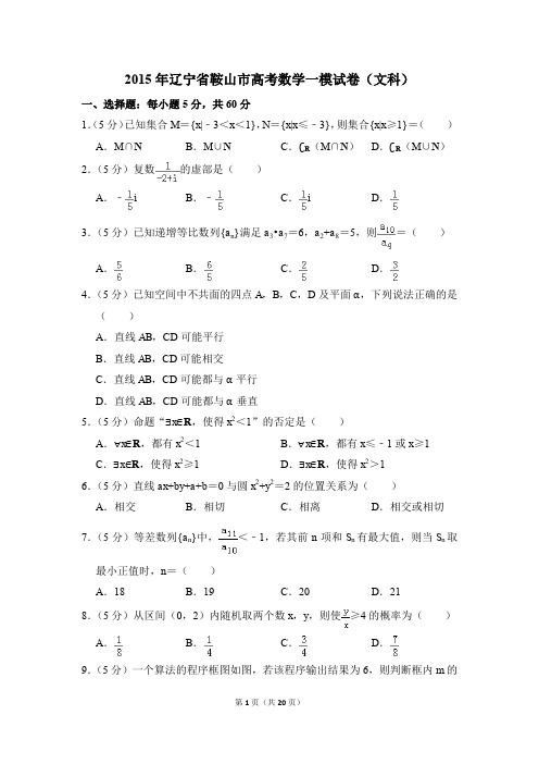 2015年辽宁省鞍山市高考一模数学试卷(文科)【解析版】