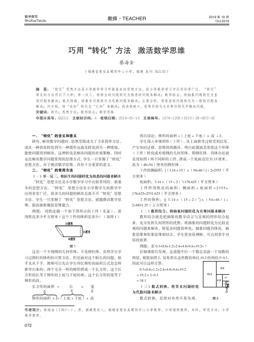 巧用“转化”方法激活数学思维