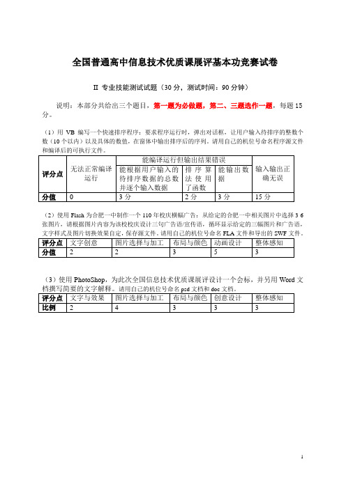 高中信息技术基本功竞赛专业技能测试试卷20111201