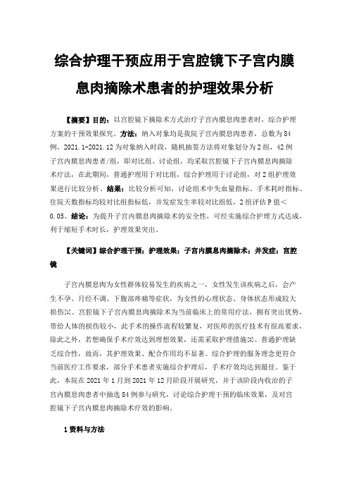 综合护理干预应用于宫腔镜下子宫内膜息肉摘除术患者的护理效果分析