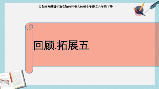 人教版小学语文六年级下册《回顾·拓展五》ppt课件