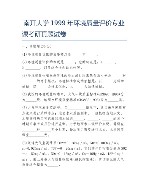 南开大学1999年环境质量评价专业课考研真题试卷