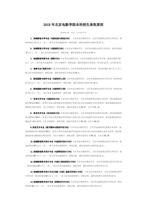 2015年北京电影学院本科招生录取原则