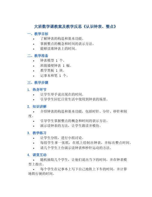 大班数学课教案及教学反思《认识钟表、整点》