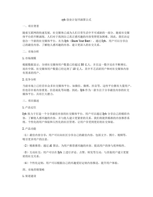 syb创业计划书演算公式