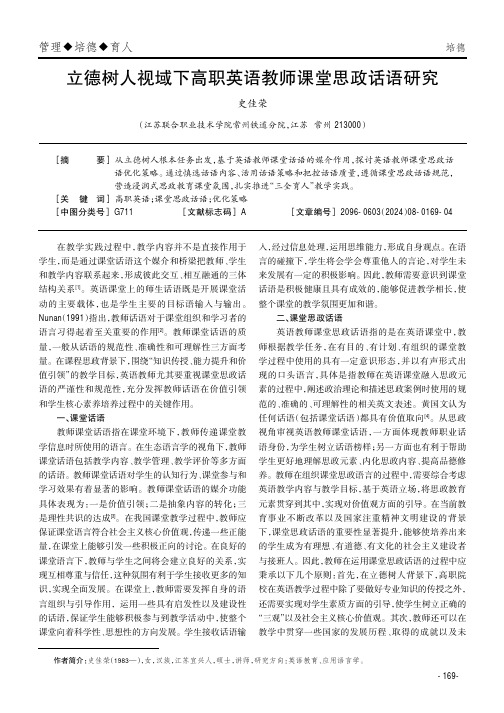 立德树人视域下高职英语教师课堂思政话语研究