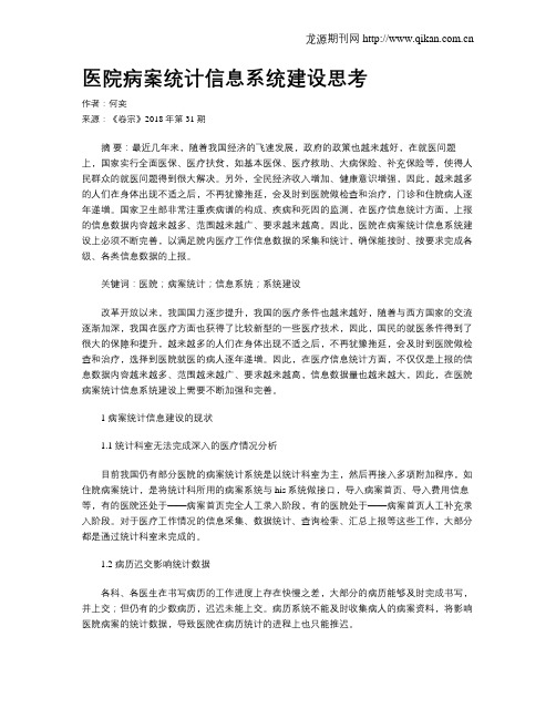 医院病案统计信息系统建设思考