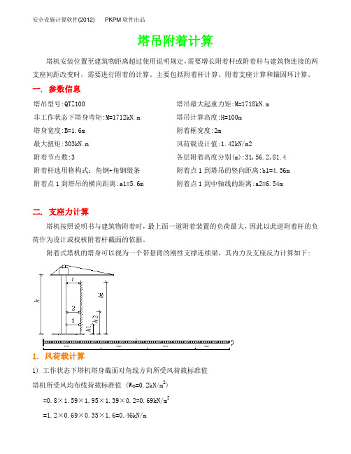 塔吊附着计算6010