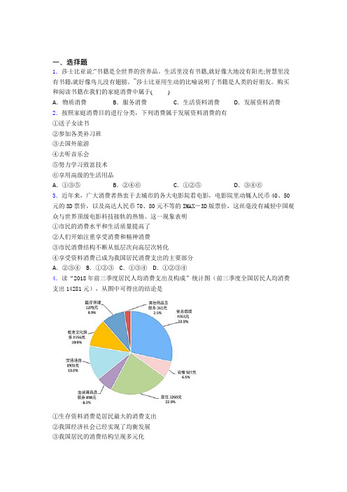 2021《新高考政治》最新时事政治—生存资料消费的技巧及练习题附答案解析