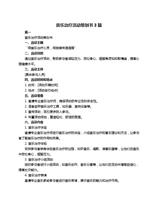 音乐治疗活动策划书3篇