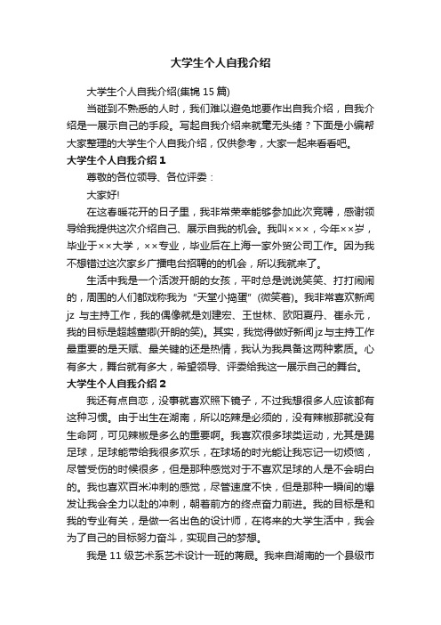 大学生个人自我介绍（集锦15篇）