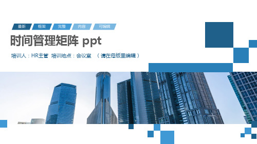 时间管理矩阵 ppt