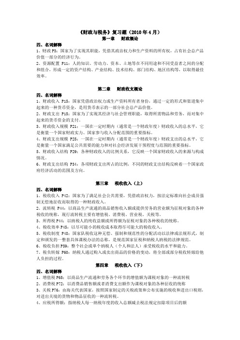 财政与税务2012.04名词解释