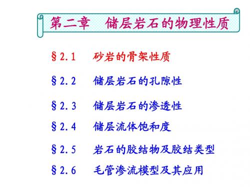 高等油藏物理    第2章-油层物理