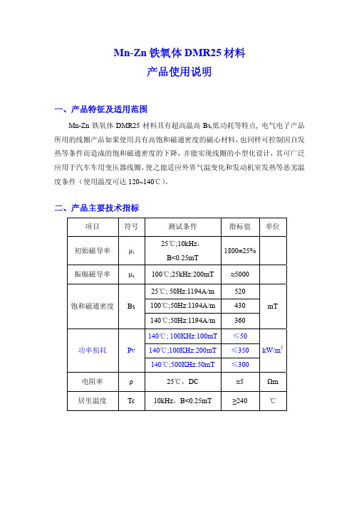 Mn-Zn铁氧体DMR25材料产品使用说明