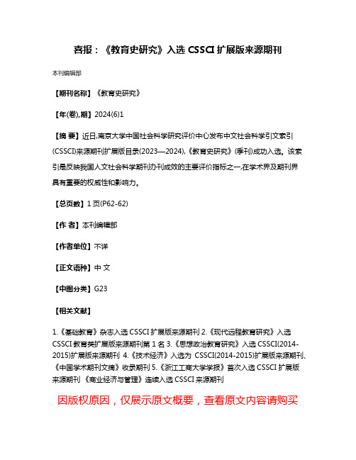 喜报:《教育史研究》入选CSSCI扩展版来源期刊