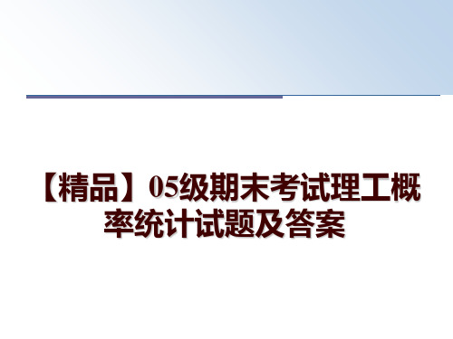 最新【精品】05级期末考试理工概率统计试题及答案幻灯片课件