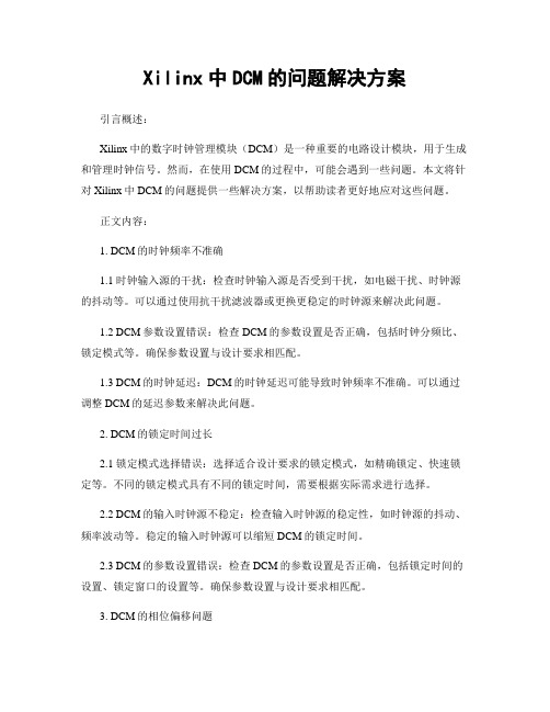 Xilinx中DCM的问题解决方案