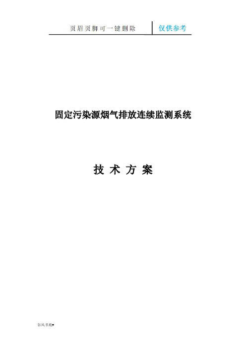 烟气在线监测技术方案(荟萃内容)