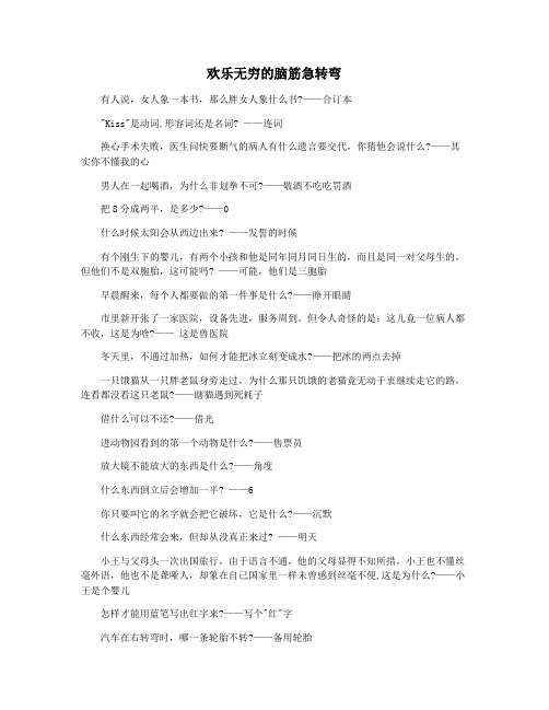 欢乐无穷的脑筋急转弯