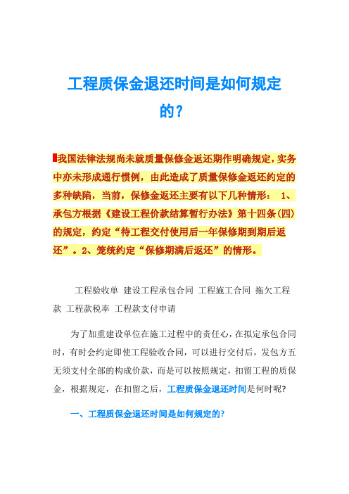 工程质保金退还时间是如何规定的？