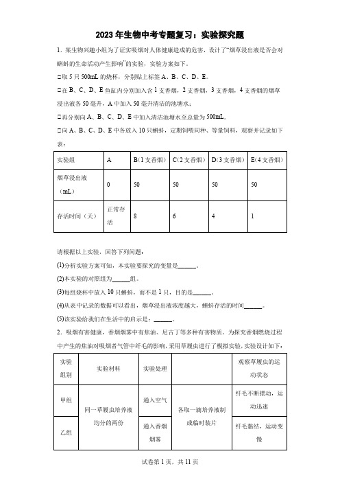 2023年生物中考专题复习：实验探究题