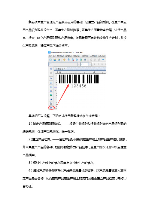 条码技术在生产管理中的应用