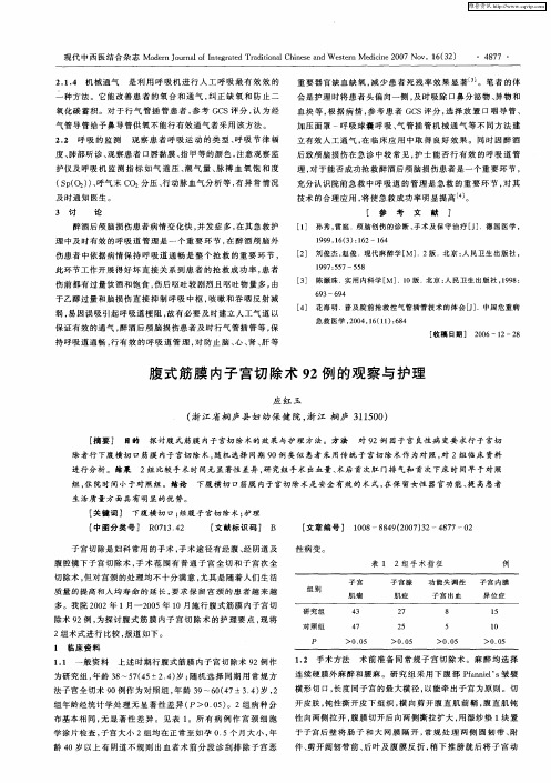 腹式筋膜内子宫切除术92例的观察与护理