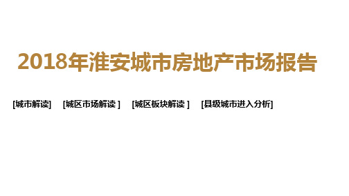 2018年淮安城市房地产市场报告