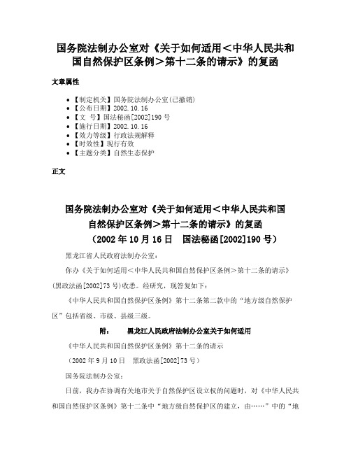 国务院法制办公室对《关于如何适用＜中华人民共和国自然保护区条例＞第十二条的请示》的复函