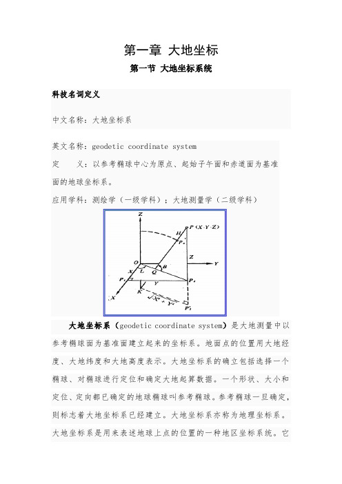 大地、地心空间直角和球面三种坐标的转换