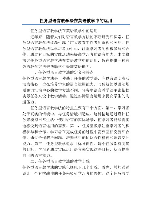 任务型语言教学法在英语教学中的运用