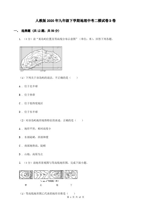 人教版2020年九年级下学期地理中考二模试卷D卷