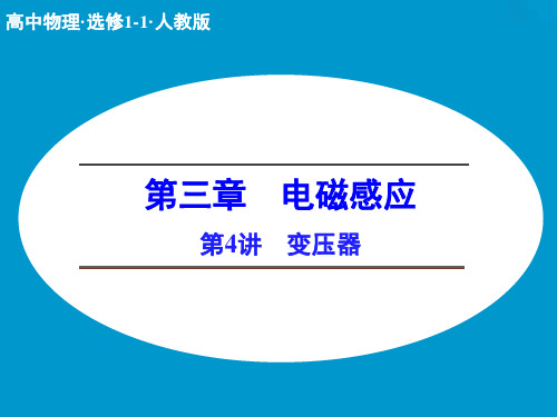 人教版高中物理选修1-1精品课件 第4讲 变压器