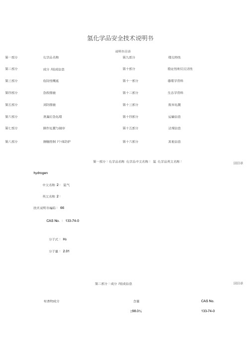 氢化学品安全技术说明书氢气msds