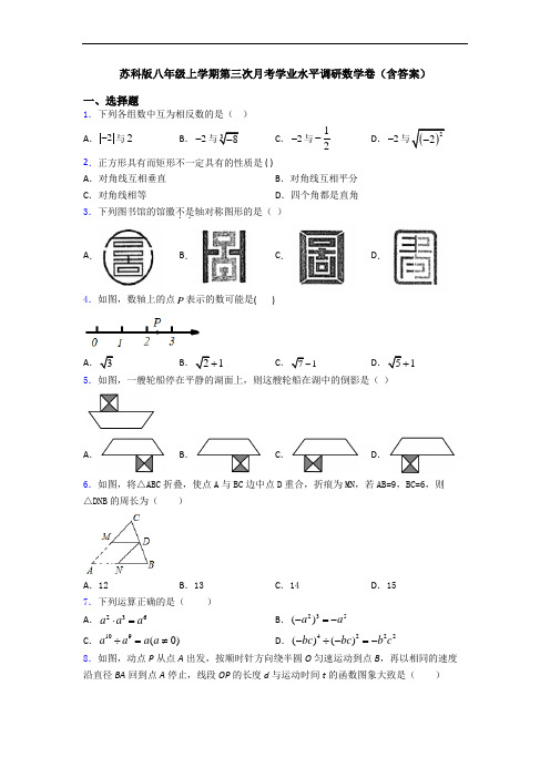 苏科版八年级上学期第三次月考学业水平调研数学卷(含答案)